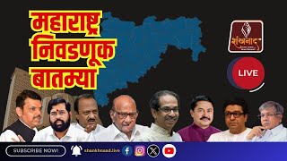 महाराष्ट्रातील आजच्या बातम्या  विधानसभा निवडणूक  Vidhan Sabha Election 2024 [upl. by Winifred394]