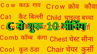 C Par 10 MeaningsC Se 10 Word Meanings सी पर 10 मीनिंगTop 10 Word Meanings Alphabet C [upl. by O'Driscoll]