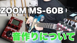 【音作り】ZOOM MS60Bを使って音作りをしてみた＆機材レビュー【マルチエフェクター】 [upl. by Aneleairam]