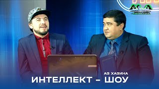 ИНТЕЛЛЕКТ ШОУ  аз хазина саволу ҷавоб бо Муқимҷон Абдуфаттоев [upl. by Dickerson]