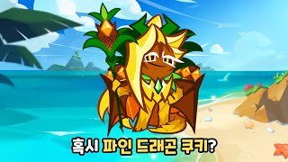 쿠키런 킹덤 다음 업데이트 테마는 파인애플 [upl. by Ahsekam]