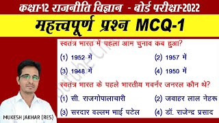 MCQ 1  Political Science class 12 MCQ Questions in hindi  Political Science class 12 MCQ Questions [upl. by Gayelord]