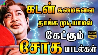 கடன் சுமைகளை தாங்கமுடியாமல் கேட்கும் சோக பாடல்கள்  Tamil Old Sad Songs  Palaya Soga Padalgal  HD [upl. by Draude]