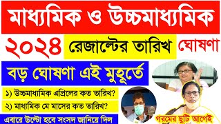 wb madhyamik result 2024 amp hs result date  summer vacation wb school latest news [upl. by Einniw]