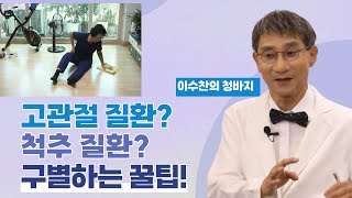 이수찬의 청바지 고관절 질환 척추 질환 양반다리 하면 답 나온다 [upl. by Azarria]