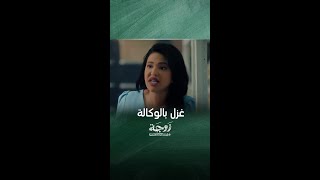 زوجة واحدة لا تكفيحلقة1 زوجها يغازلها بالوكالة [upl. by Sinne]