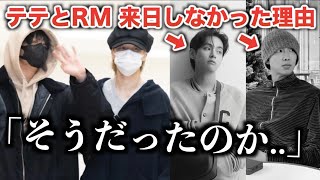 【BTS】テテとRMは来日しなかった理由とは [upl. by Dranal466]