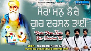 Mera Man Loche Gur Darshan Tai  Kirtan  Bhai Mandeep Singh BKRGurubani [upl. by Notsruht]