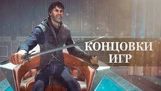 Dishonored 2 — ВСЕ 4 КОНЦОВКИ НА РУССКОМ ФИНАЛЬНЫЕ СЦЕНЫ [upl. by Annoel533]