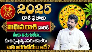 Rasi Phalalu 2025  Mithuna Rashi Phalalu 2025  Gemini Sign  Suresh Astrologer  MQUBE [upl. by Held71]