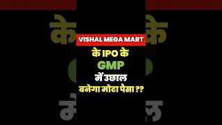 Vishal Mega Mart Ipo Gmp  Vishal Ipo Latest GMP  Vishal Mega Mart vishalmartgmp gmp [upl. by Nostrebor]