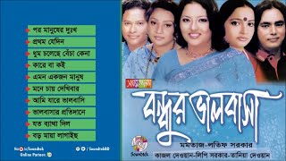 Bondhur Bhalobasha  বন্ধুর ভালোবাসা  Mixed Audio Album  Bangla Folk Song  Soundtek [upl. by Nnad]