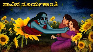 ಸಾವಿನ ಸೂರ್ಯಕಾಂತಿ  Kannada Horror Stories  Kannada Stories  Stories in Kannada  Koo Koo TV [upl. by Edora809]