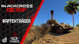 Waffenträger KruppSteyr  Вафелька с мясом  War Thunder [upl. by Zeena]