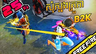 FREE FIRE ខ្ញុំ KH ចង់ស្នងគ្រូតាខ្ញុំ  B2K Successor [upl. by Kartis]