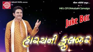 Hasyani Fulzar Part2  Dhirubhai Sarvaiya  Gujarati Comedy  Ram Audio [upl. by Born]