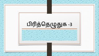 பிரித்தெழுதுக  3  Pirithu ezhuthuga in Tamil [upl. by Nwahsan]