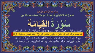 Quran Surah 75 Al Qiyamah Complete Urdu Translation Read and Listen [upl. by Cykana]