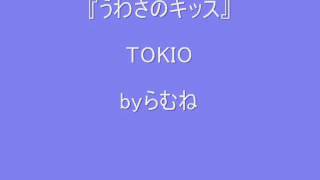 【低音女子両声類】TOKIO うわさのキッス byらむね74 【歌ってみた】 [upl. by Dott]