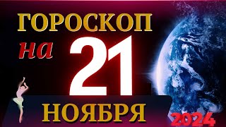 ГОРОСКОП НА 21 НОЯБРЯ 2024 ГОДА  ГОРОСКОП НА КАЖДЫЙ ДЕНЬ ДЛЯ ВСЕХ ЗНАКОВ ЗОДИАКА [upl. by Chapa]