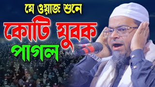 যে ওয়াজ শুনে কোটি যুবক পাগল । মুফতি নাসির উদ্দিন আনসারীMufti Nasir Uddin Ansari New Waz 2024 [upl. by Rundgren]