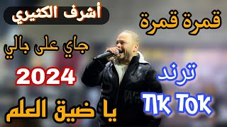 يا ضيق العلم  قمرة قمرة  جاي على بالي بصوت المبدع أشرف الكثيري 2024 ✅ [upl. by Natsirk666]