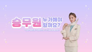 승무원 결 ep04 내가 승무원이 될 상인가 승무원 직업 장단점✈️ 잘 맞을 것 같은 mbti 알려드릴게요 [upl. by Lirba975]