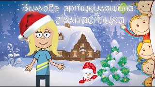 Зимова артикуляційна гімнастика [upl. by Filia]