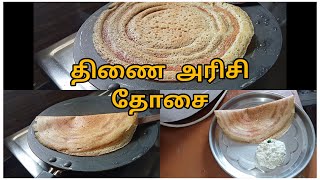 திணைThinai dosa Recipe in tamilFoxtail millet dosa Recipe in tamilHealthy Recipe [upl. by Nadean]