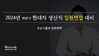 면접 현대차 생산직 임원최종면접 이렇게 완성하시죠 [upl. by Harrod655]