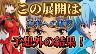 【エヴァまさかの結果】○○のはずなのに！エヴァンゲリオン エヴァ 未来への咆哮 攻略 [upl. by Penhall690]