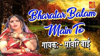 Bharatar Balam Main To  Rajasthani Song  Sawari Bai  Marwadi Song 2022  Rajasthan Hits [upl. by Fairman]