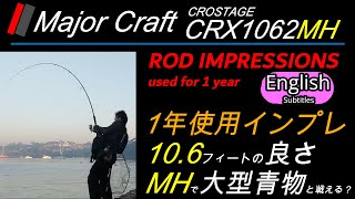 メジャークラフト クロステージCRX1062MH 106フィートの長さ ミディアムヘビー1年投げ続けた上でのインプレ どのくらいの強さまで戦えるか？この竿の釣り場適正 [upl. by Llenyr]