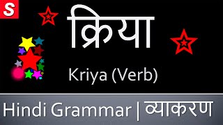 Kriya Verb क्रिया  Learn Hindi Grammar  Kriya in Hindi [upl. by Nahtan227]