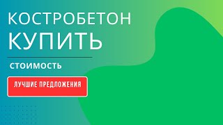 Костробетон купить стоимость лучшие предложения на рынке строительных материалов [upl. by Halima]