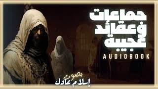 كتاب صوتي مسموع  جماعات وعقائد عجيبة  راجي عنايت  بصوت اسلام عادل [upl. by Ahsirhcal]