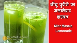 Nimbu Pudina Sharbat  नीबू पोदीना का मसालेदार शरबत  Mint Lemonade Recipe [upl. by Orvas]