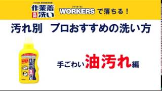 手ごわい油汚れを落とす！プロおすすめの洗い方【作業着専用洗いワーカーズ】 [upl. by Nomahs469]