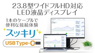 ケーブル1本で映像入力、電源供給、LAN接続ができる238型USB TypeC搭載ワイド液晶ディスプレイ [upl. by Boeschen]