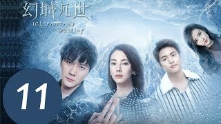 《幻城凡世 Ice Fantasy Destiny》EP11——主演：冯绍峰，张雨绮，马天宇 [upl. by Nafri]