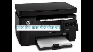 How to Solve Light Printing on HP laserjet printer 126a  Light Printout ko Kaise Thik Kren [upl. by Oinesra32]