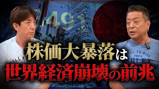 【資本主義の崩壊】歴史的株価暴落の背景に何がある？日本はどうなる？NISAは？バリの兄貴対談シリーズ前編 [upl. by Lancelle]