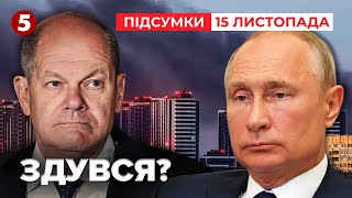 ⚡Дзвінок Олафа Шольца путіну ❗Це послаблення ізоляції росії  Час новин підсумки 151124 [upl. by Onairotciv447]