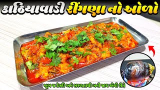 ટેસ્ટી અને ચટાકેદાર રીંગણા નો ઓરો  Ringan no oro recipe  Gujarati oro recipe  Ringan nu Bharthu [upl. by Asreht]