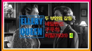 엘러리 퀸  두 부인의 갈등  네덜란드 구두의 비밀 47 [upl. by Claud]