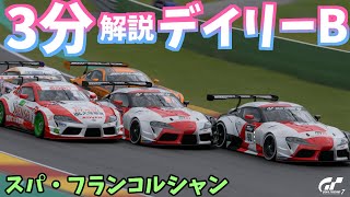 【ゆっくりGT7】3分でわかる今週のデイリーB解説  スパ・フランコルシャンGr33回目 [upl. by Durston881]