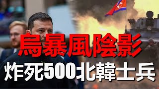 烏ATACMS摧毀俄S400防空系統，精準打擊俄庫爾斯克軍用機場，暴風陰影炸死500名北韓士兵，北約成員國提議援烏戰斧飛彈烏克蘭 俄羅斯 戰爭 軍事 北韓 [upl. by Sondra]