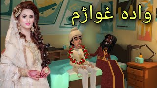 Wada Ghwaram Funny Video By Zwan Tv  Pashto Cartoon [upl. by Danas875]