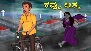 ಕಪ್ಪು ಆತ್ಮ  Kannada Horror Stories  Kannada Stories  Stories in Kannada  Koo Koo TV [upl. by Oswin]