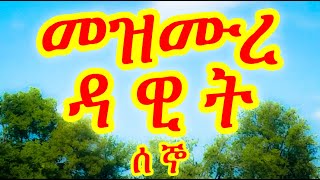 መዝሙረ ዳዊት ሰኞ  Mezmure Dawit Segno  መዝሙር 130 [upl. by Bascomb]